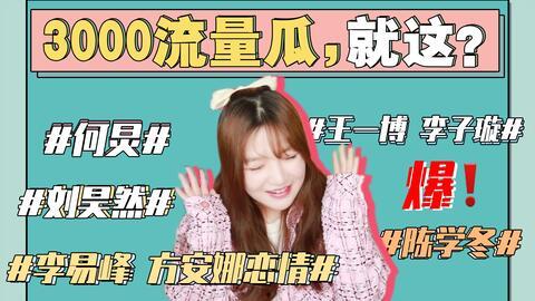 你怎么看娱乐圈吃瓜事件